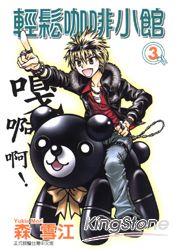 輕鬆咖啡小館 03