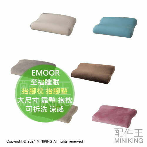 日本代購 EMOOR 至福睡眠 日本製 抬腳枕 抬腳墊 靠墊 墊腳枕 夾腿枕 坐墊 抱枕 可拆洗 涼感 大尺寸