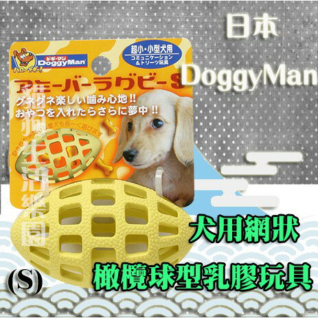【狗玩具】日本DoggyMan多格漫-犬用網狀橄欖球型乳膠玩具-S
