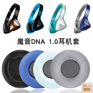 適用于魔聲魔音DNA 一代.0頭戴式耳機套靈動N-Tune HD耳罩靈晰cl
