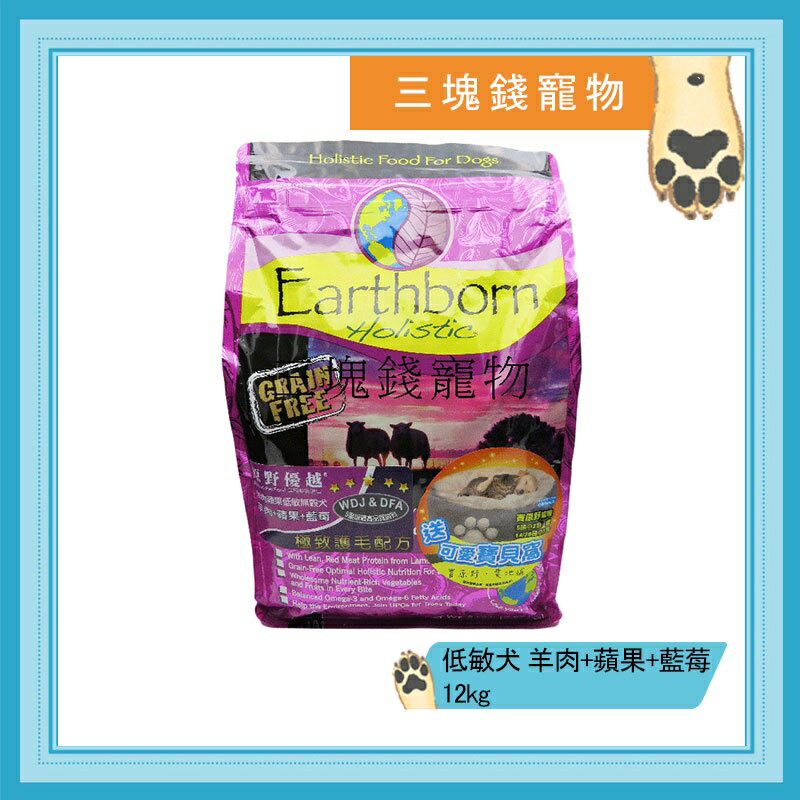 ◎三塊錢寵物◎美國Earthborn原野優越-低敏無穀犬配方,羊肉+蘋果,12kg 0