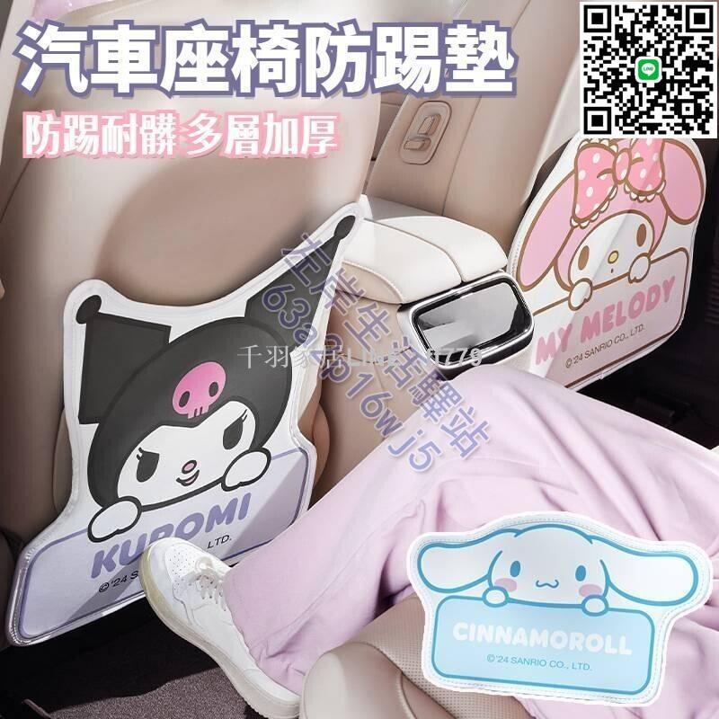 【卓越優選館】庫洛米 汽車防踢墊 安全座椅防磨墊 椅背防踢 車載防髒保護墊 三麗鷗 防踢墊 大耳狗 防水耐磨 座椅背防護