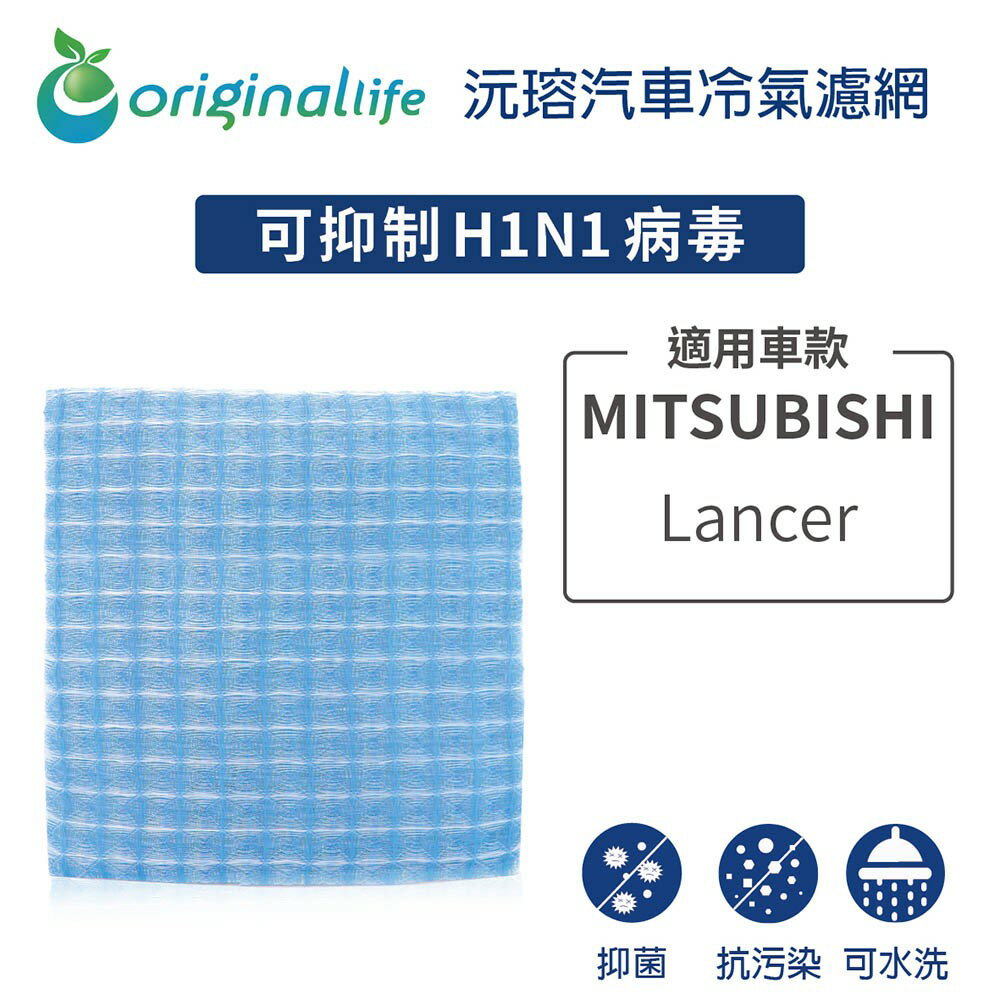 【Original Life】適用MITSUBISHI ：Lancer長效可水洗 汽車冷氣濾網