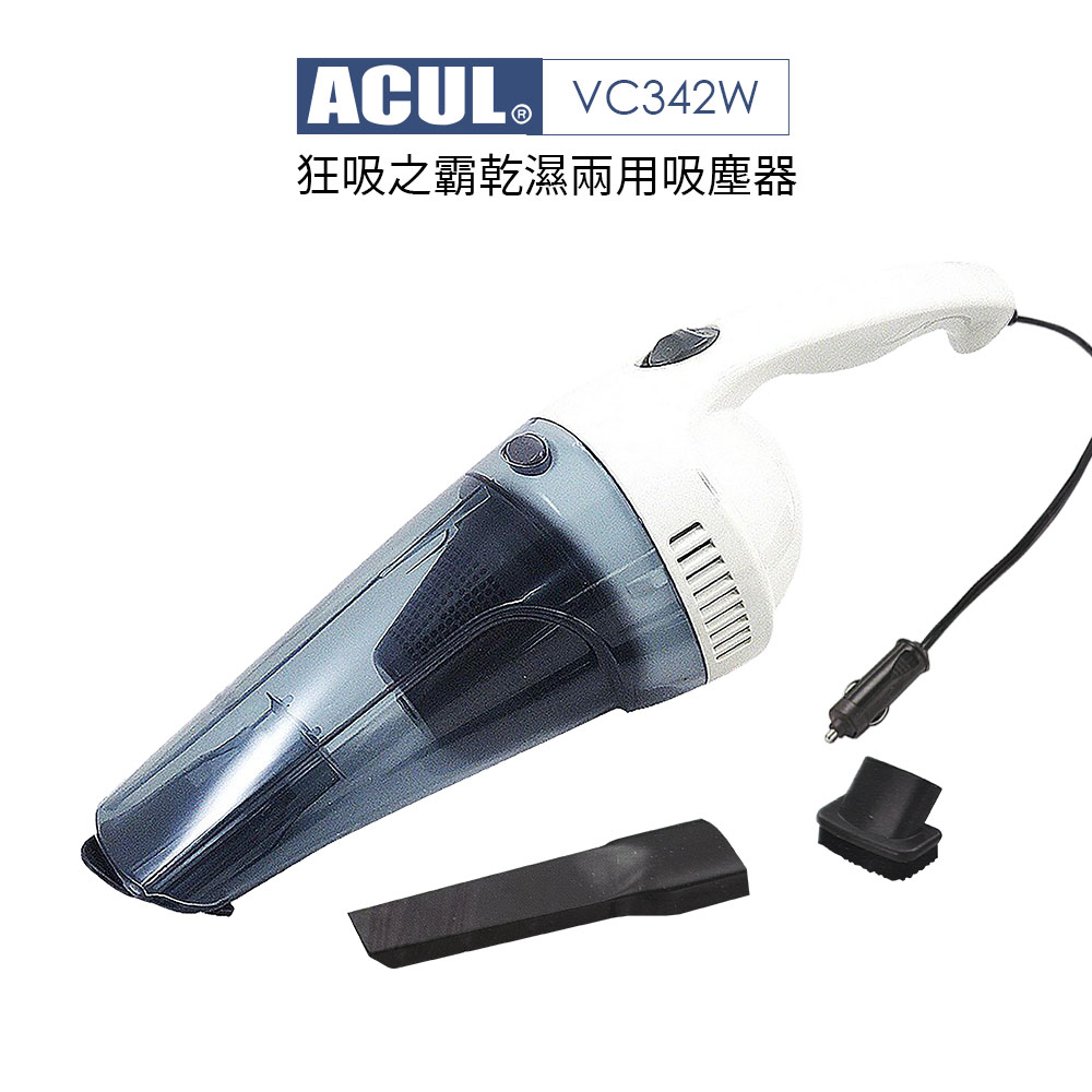 ACUL 狂吸之霸乾濕兩用吸塵器 VC342W / VC-342W 車用吸塵器