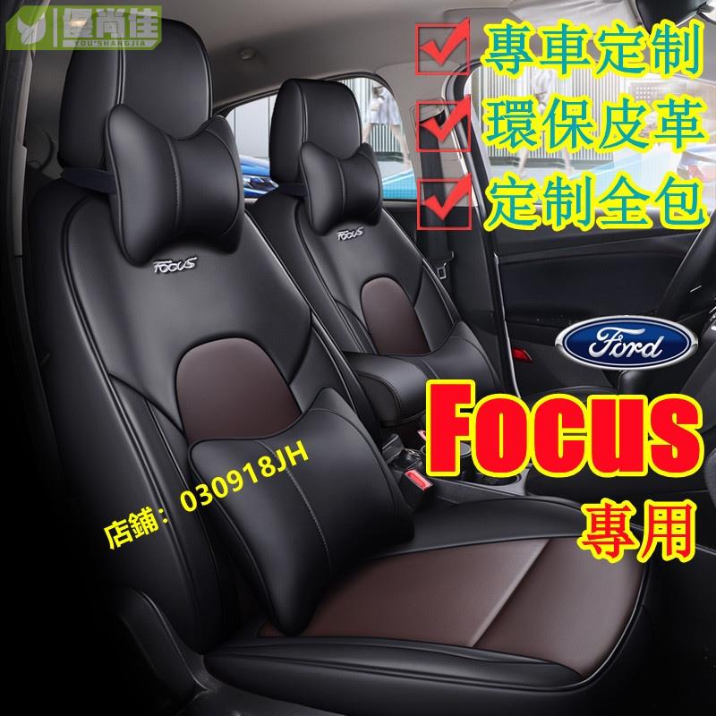 FORD福特 Focus坐墊座套 真皮 Focus專用座套MK2 MK3 MK3.5 MK4全包圍四季通用座墊汽車座椅套