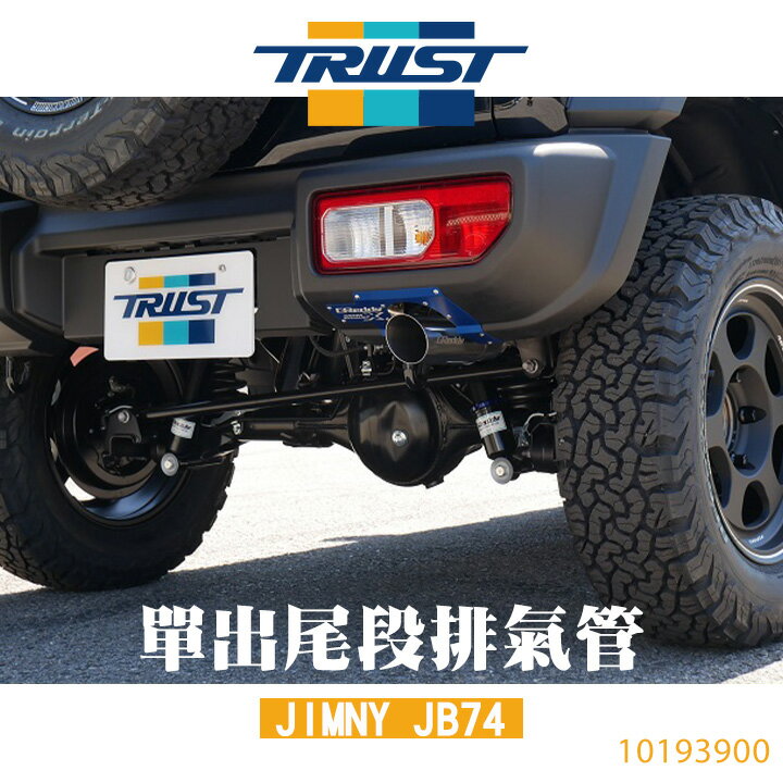 日本【TRUST】【 GReddy】單出尾段排氣管 JIMNY JB74 10193900 MRK