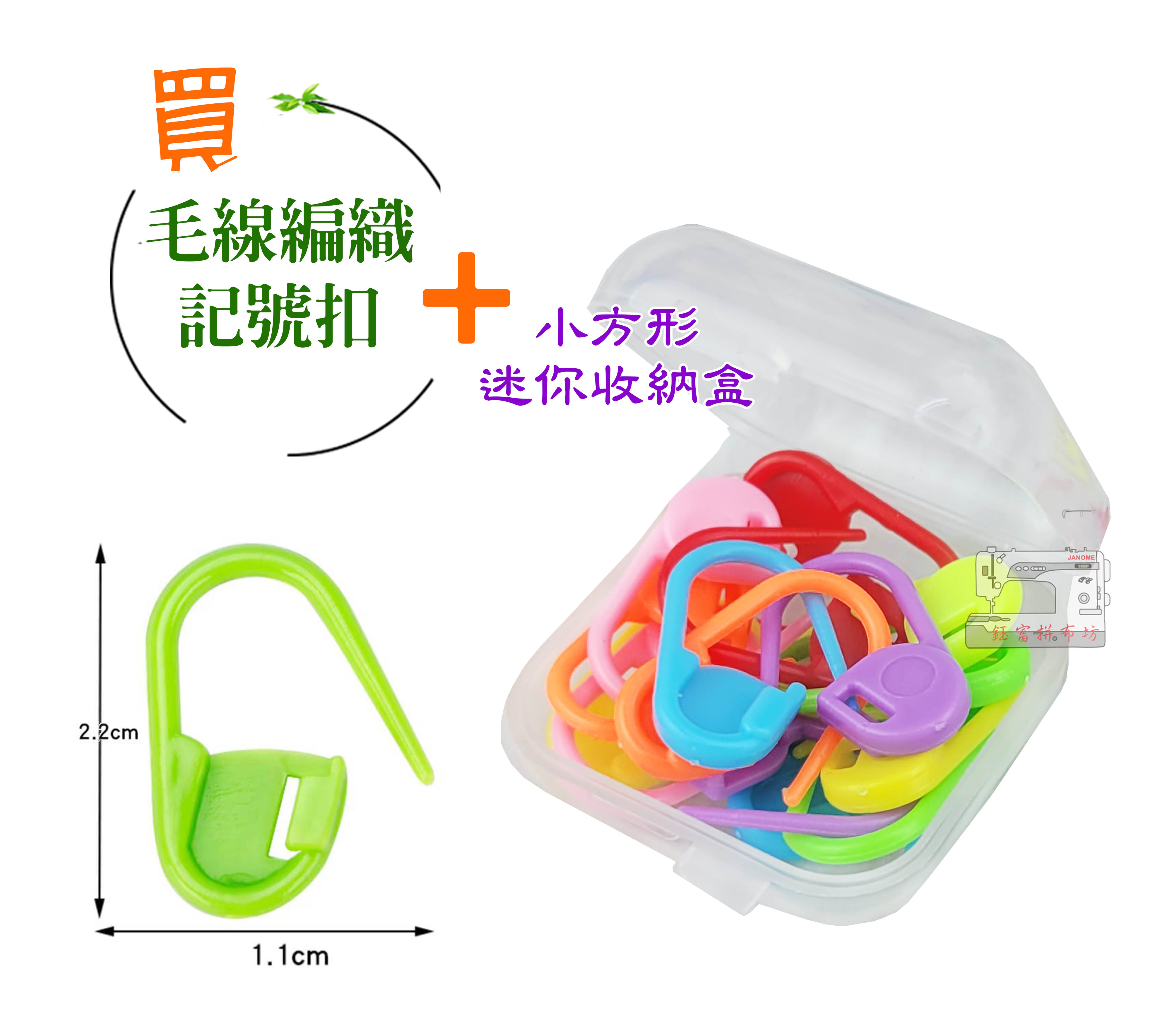 毛線扣 記號扣【毛線扣+迷你收納盒】毛線編織工具 DIY編織工具 編織記號扣 小別扣 彩色隨機出貨
