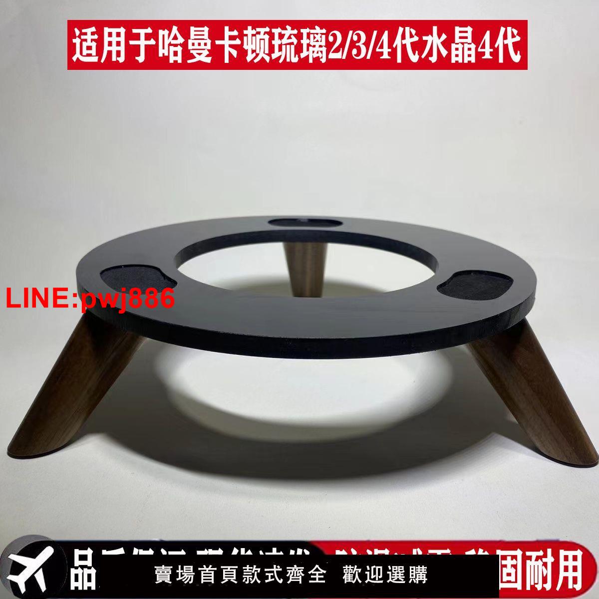 {臺灣公司 可開發票}哈曼卡頓支架減震底座琉璃2/3/4代水晶4代音箱實木桌面款音響支架