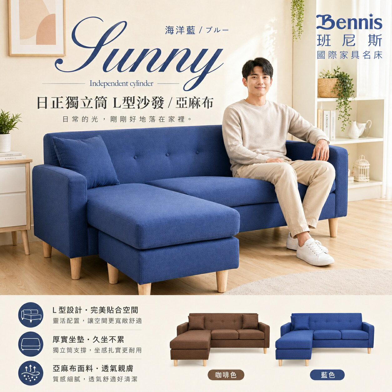 Sunny日正獨立筒L型布沙發 日系經典 /班尼斯國際名床