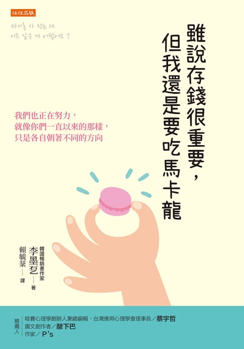 【電子書】雖說存錢很重要，但我還是要吃馬卡龍