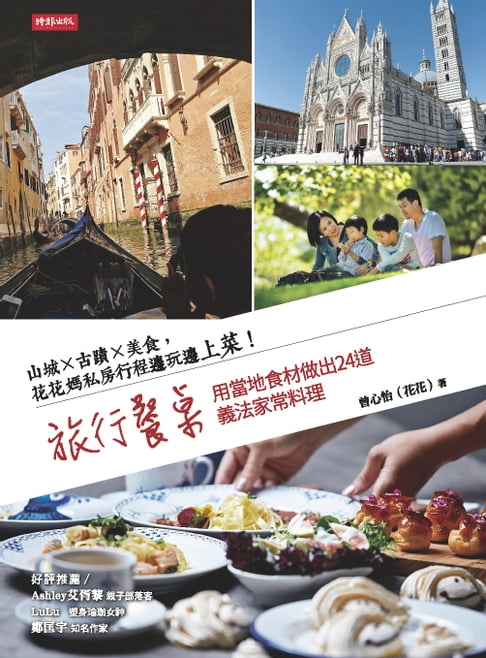 【電子書】旅行餐桌：山城×古蹟×美食，花花媽私房行程邊玩邊上菜！用當地食材做出24道義法家常料理