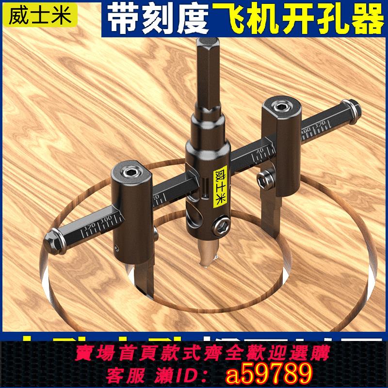 【臺灣公司 可打統編】可調式飛機型開孔器DIY木工木板石膏板塑膠打孔射筒燈音響擴孔器