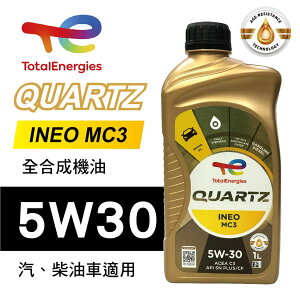 真便宜 TOTAL道達爾 QUARTZ INEO MC3 5W30 合成機油1L
