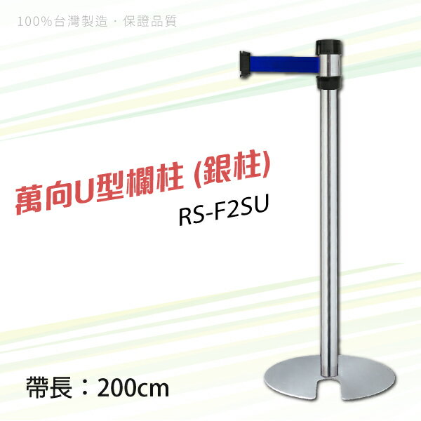台灣製造-單隻~新型號RS-A2SU/RS-F2SU 萬向伸縮欄柱(標準型) U型收納款 紅龍柱 304不銹鋼 演唱會 遊樂園 隊伍