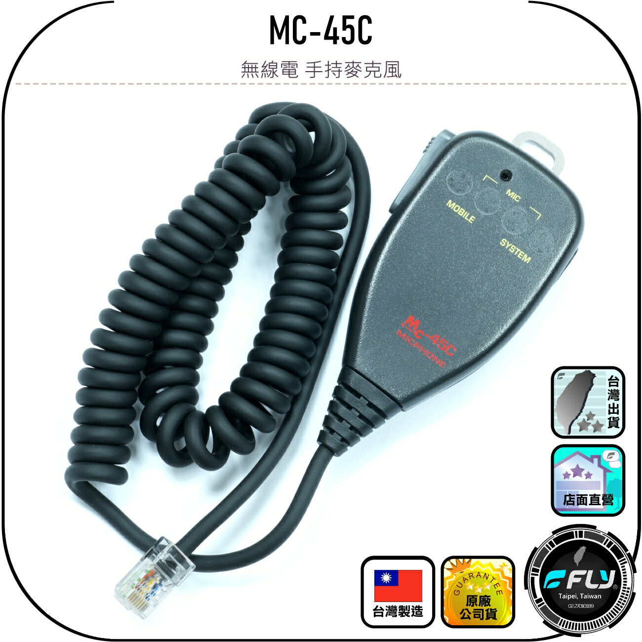 MC-45C 無線電 手持麥克風◉公司貨◉台灣製造◉車機副廠托咪◉適用AM-580/AT-588UV/AT-688UV