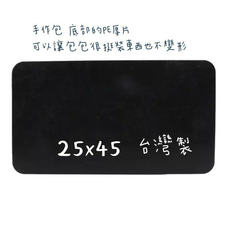 手作森林 台灣製 PE 包包 底板 底部 袋物 25x45cm PE底板 膠板 包包底板 台製
