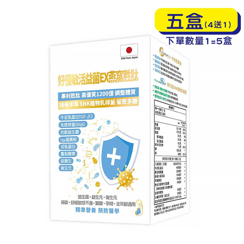 預購中【原廠正貨】格萊思美 好優敏 活益菌EX 燕窩胜肽 (30包X5盒)(買四送一)