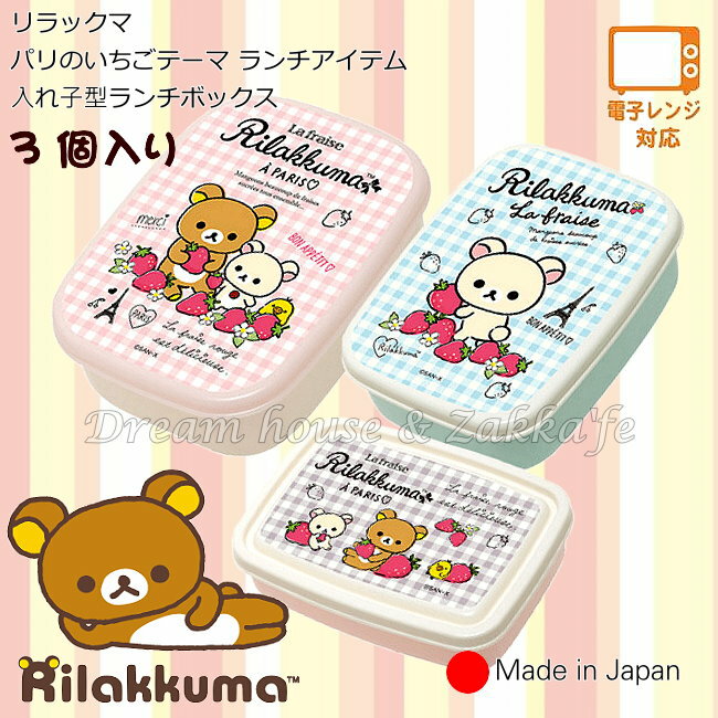 日本進口 San-X Rilakkuma 拉拉熊 便當盒/保鮮盒 《 S/M/L 3款一組 》★ 日本製 ★ 夢想家精品家飾
