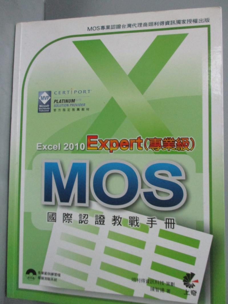 【書寶二手書T1／電腦_QHW】MOS 國際認證教戰手冊：Excel 2010 Expert(專業級) _陳智揚_附光碟