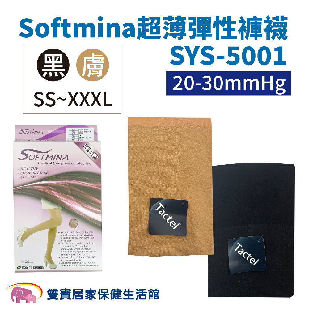 Softmina超薄彈性褲襪SYS-5001 20-30mmHg 靜脈曲張 SY5001 彈性襪