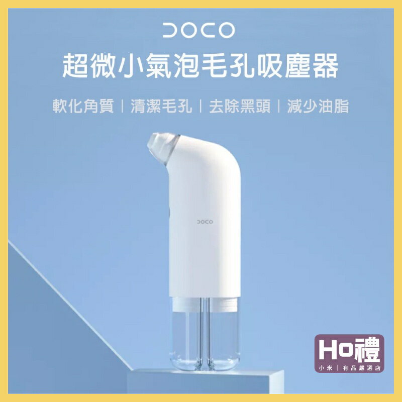 【現貨】小米有品 DOCO 超微小氣泡毛孔吸塵器 黑頭儀 毛孔清潔儀