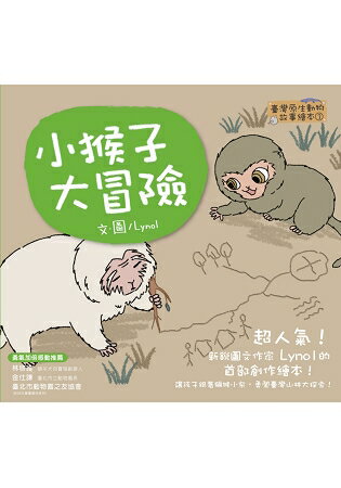 小猴子大冒險【臺灣原生動物故事繪本3】 | 拾書所