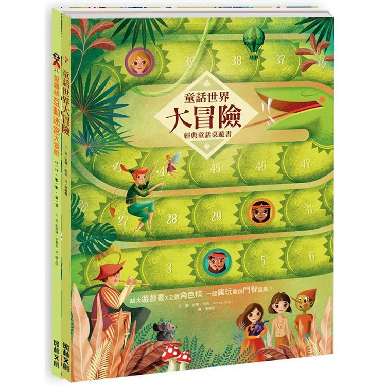 小手玩桌遊：童話世界出任務(2冊)《童話世界大冒險》+《愛麗絲互動迷宮大冒險》