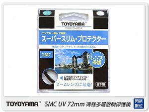 TOYOYAMA 日本 SMC UV 72mm 高透光 薄框多層鍍膜 保護鏡