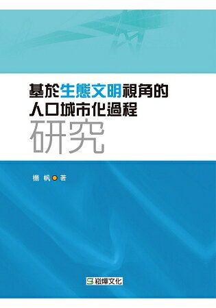 基於生態文明視角的人口城市化過程研究 | 拾書所