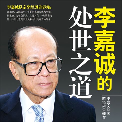 【有聲書】李嘉诚的处世之道 0