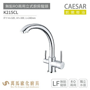 CAESAR 凱撒衛浴 K215CL 無鉛RO兩用立式廚房龍頭 無鉛龍頭 免運