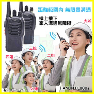 HANLIN-HL888s 無線電對講機 無限電調頻 加贈耳機麥克風 酒店公關/遊戲/倉管/飯店/登山露營