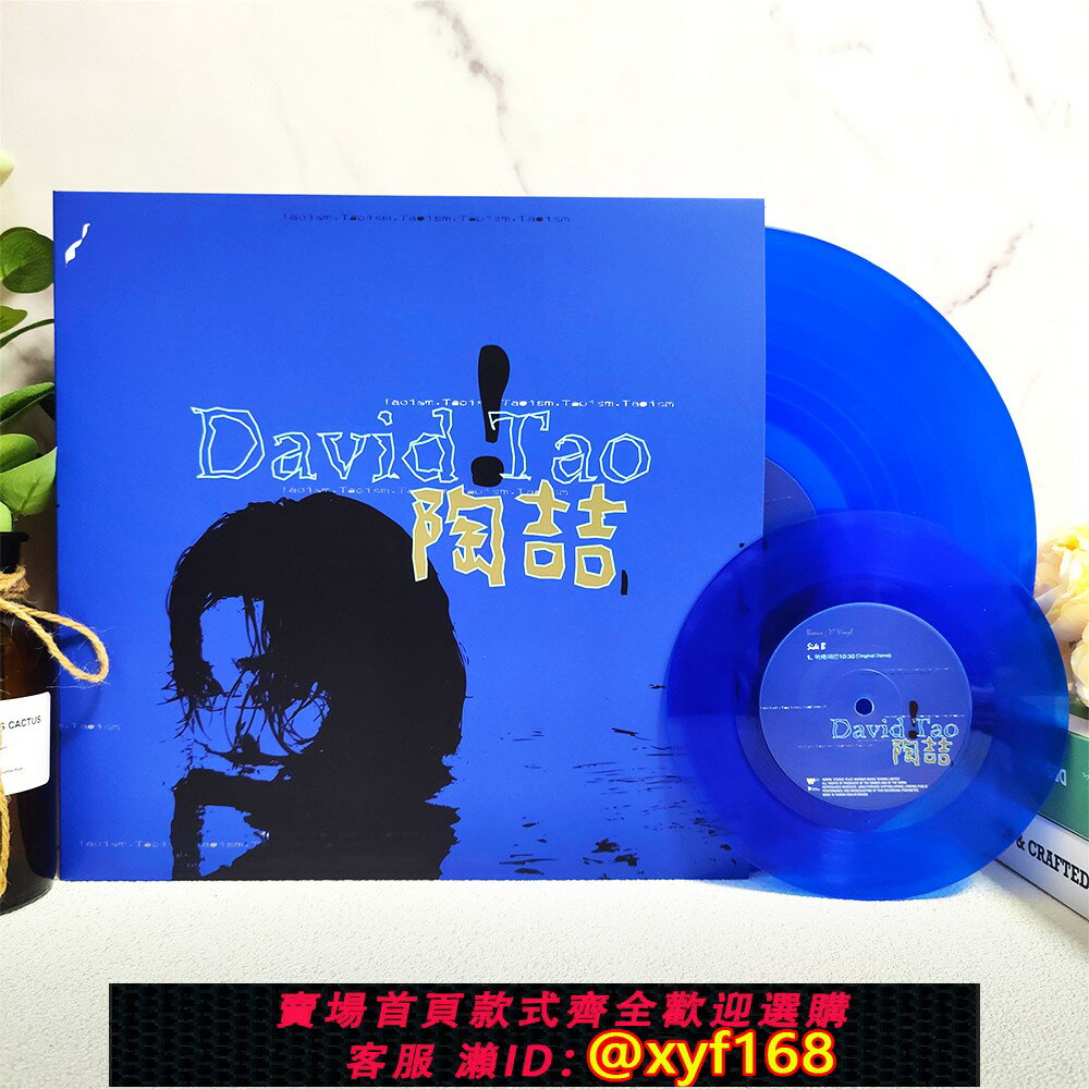 {保固一年 可打統編}臺版現貨 陶喆 同名專輯 12+7”寸 典藏 彩膠透明藍膠 黑膠LP全新