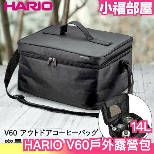 日本製 HARIO V60戶外露營包 O-VCB-B 露營用品 收納包 咖啡包 登山包 咖啡套組 手沖咖啡 露營包 野炊