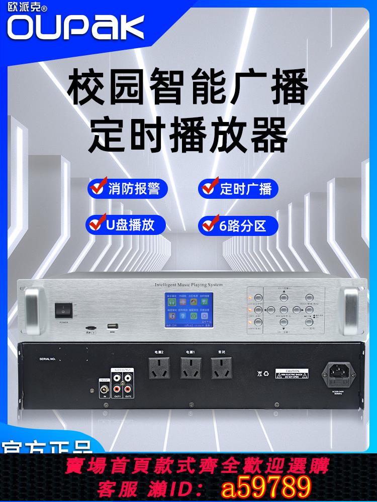 【臺灣公司 可打統編】OUPAK/歐派克 智慧定時播放器校園廣播系統mp3音樂自動打鈴學校