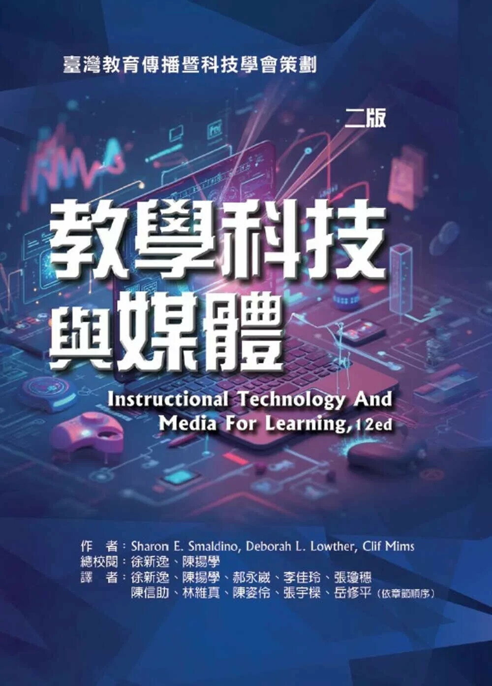 教學科技與媒體(二版) (2版) Smaldino 2025 華騰文化股份有限公司