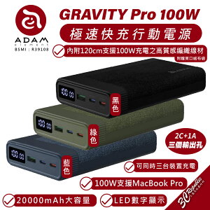 ADAM 亞果元素 GRAVITY Pro 100W 20000mAh 快充 行動電源 充電器 iPhone 15 14【樂天APP下單4%點數回饋】