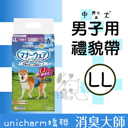 日本 Unicharm 嬌聯 消臭大師 公狗用 禮貌帶-中型犬 LL號 32枚入(超取限2)