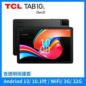 TCL TAB 10L Gen2 10.1吋大螢幕 3G+32G WiFi 平板電腦 含透明TPU保護套+保貼
