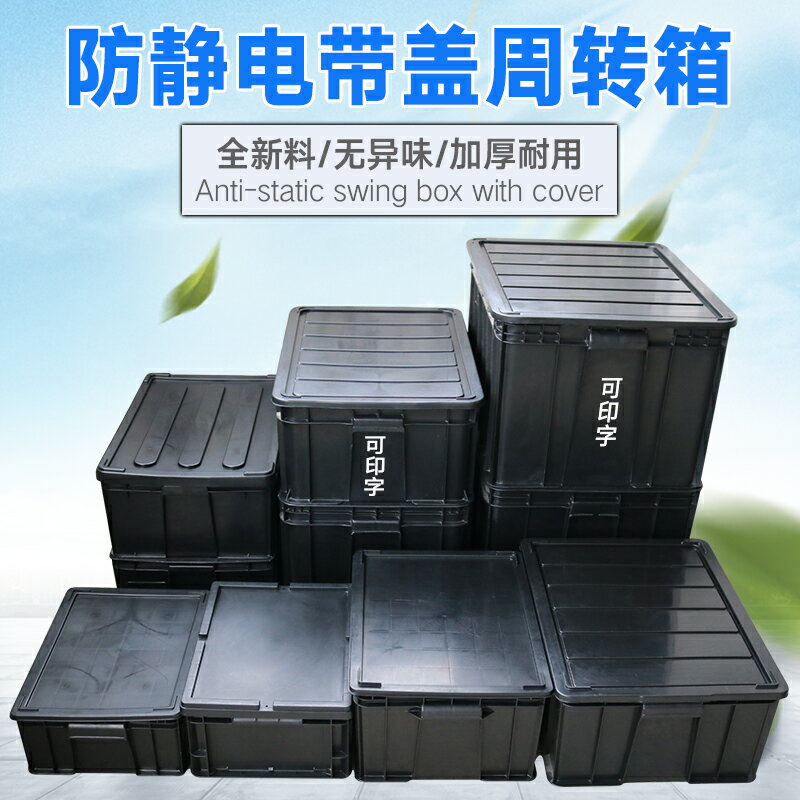 防靜電周轉箱黑色帶蓋收納物流箱物料整理箱零件盒養龜塑膠箱帶蓋