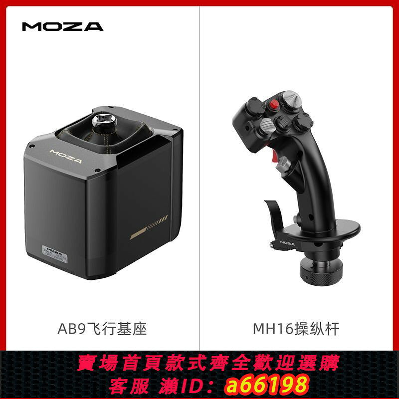 【台灣公司 可開發票】【MOZA】魔爪 AB9飛行模擬器力反饋基座搖桿飛機外設全套遊戲搖桿空客