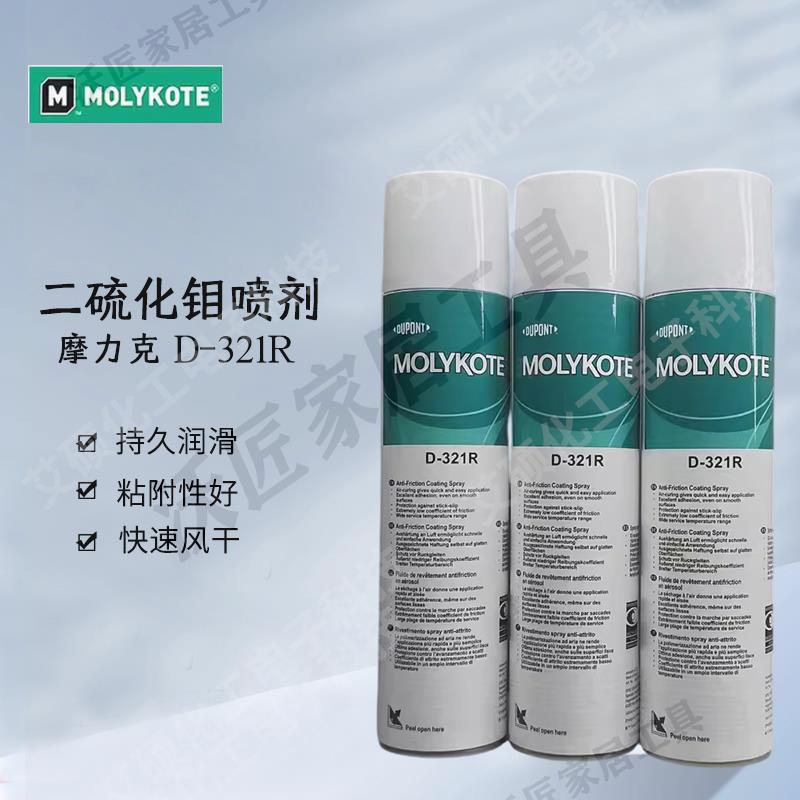 道康寧摩力克D-321R/MOLYKOTE D-321R快乾型二硫化鉬減磨潤滑噴劑【亞德機械五金家居】