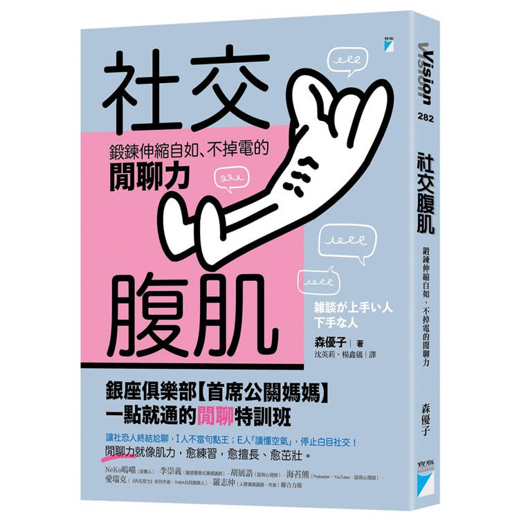 社交腹肌：鍛鍊伸縮自如、不掉電的閒聊力