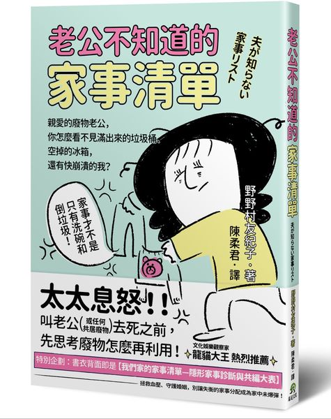 老公不知道的家事清單：親愛的廢物老公，你怎麼看不見滿出來的垃圾桶、空掉的冰箱，還有快崩潰的我？【城邦讀書花園】