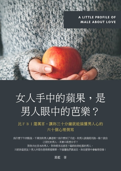 【電子書】女人手中的蘋果，是男人眼中的芭樂？ 0