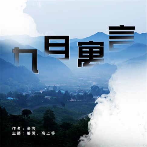 【有聲書】九月寓言 0