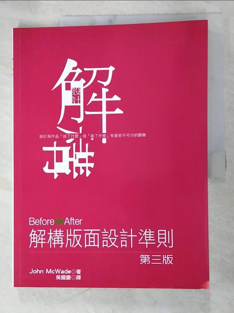 【書寶二手書T3／設計 DSD】解構版面設計準則 : 設計與作品「說了什麼」或「做了什麼」有著密不可分的關聯 麥克韋德 (John McWade)著; 吳國慶譯