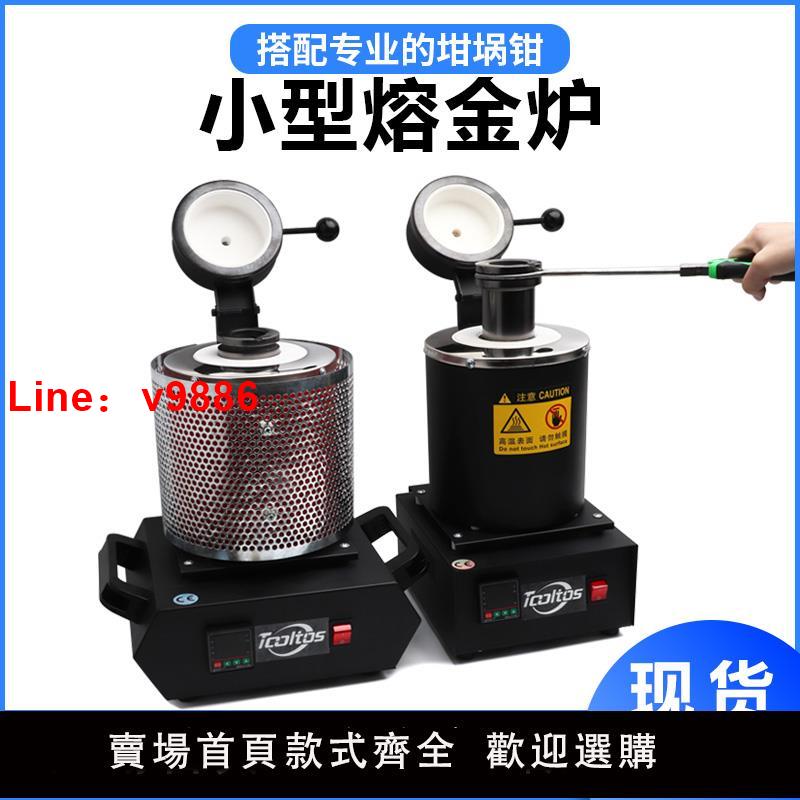 【臺灣公司 可開發票】小型熔金爐電熔爐坩堝熔金機加網熔鋁爐金銀銅熔煉爐融金爐煉金爐
