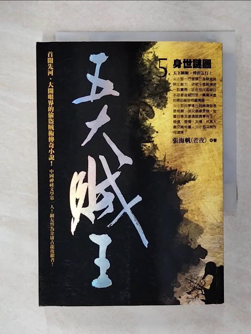 【書寶二手書T1／一般小說 CSC】五大賊王5-身世謎圖 張海帆(老夜)