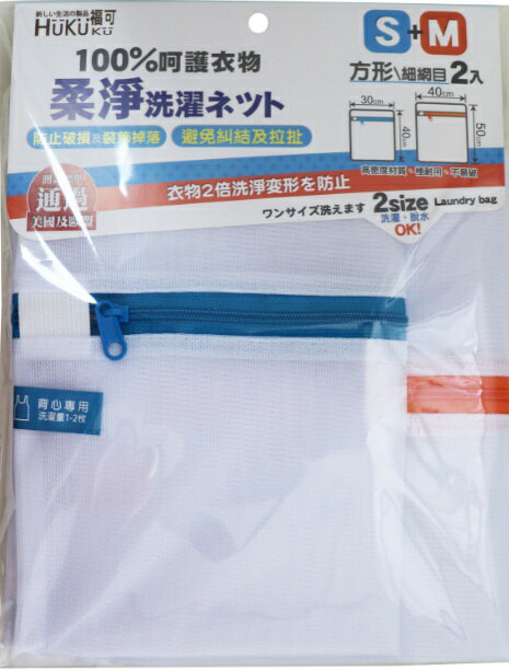 福可柔淨2入洗衣袋 (小+中)